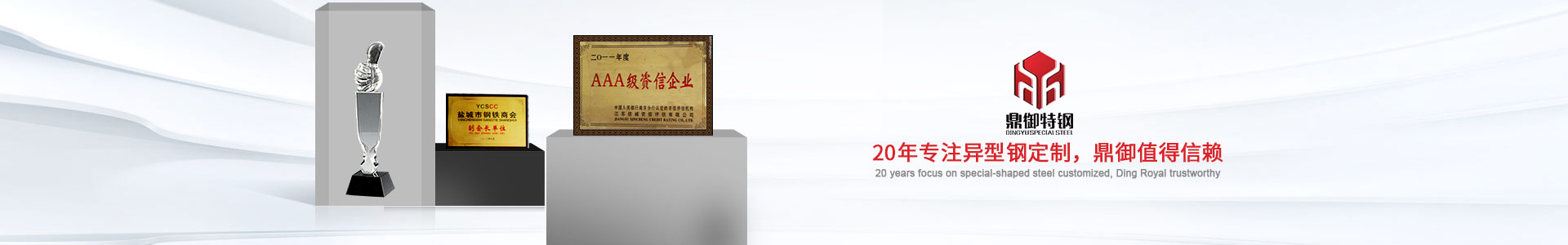 20年專(zhuān)注異型鋼定制，鼎御值得信賴(lài)